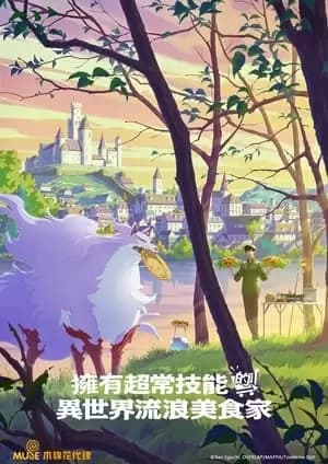 Campfire Cooking in Another World with My Absurd Skill Poster