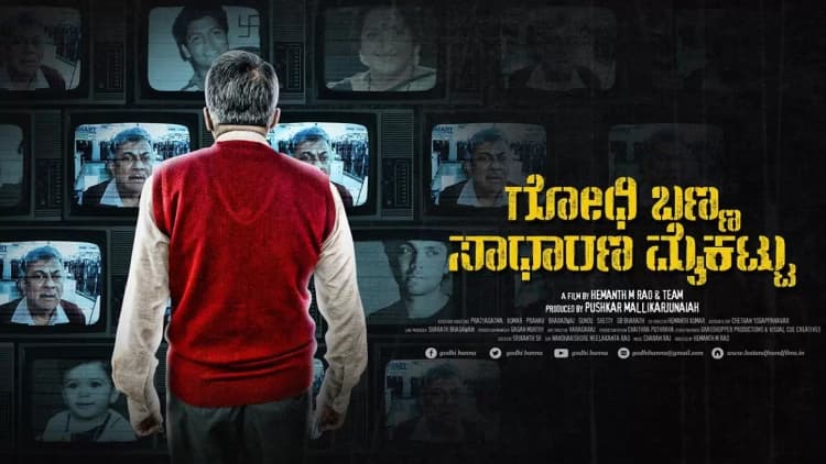 Godhi Banna Sadharana Mykattu Poster