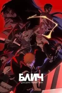 Bleach: Thousand-Year Blood War
