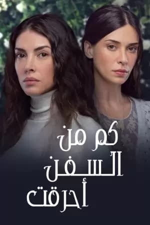 Ne Gemiler Yaktim Poster