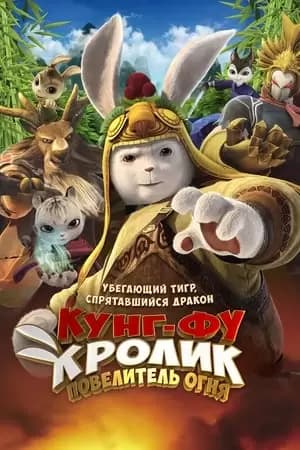 Legend of a Rabbit: The Martial of Fire Poster