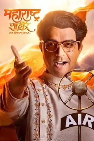 Maharashtra Shaheer Poster