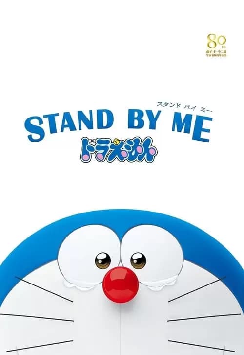 Stand by Me Doraemon Poster