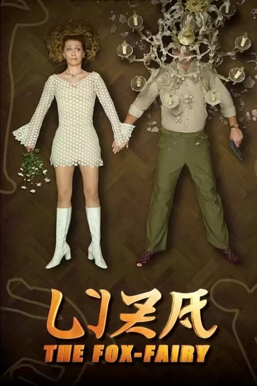 Liza the Fox-Fairy Poster